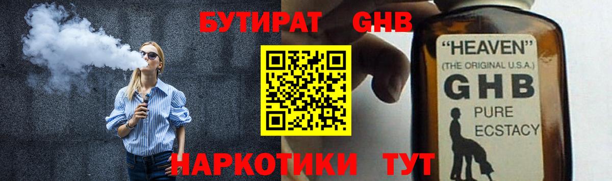 БУТИРАТ GHB Татарск